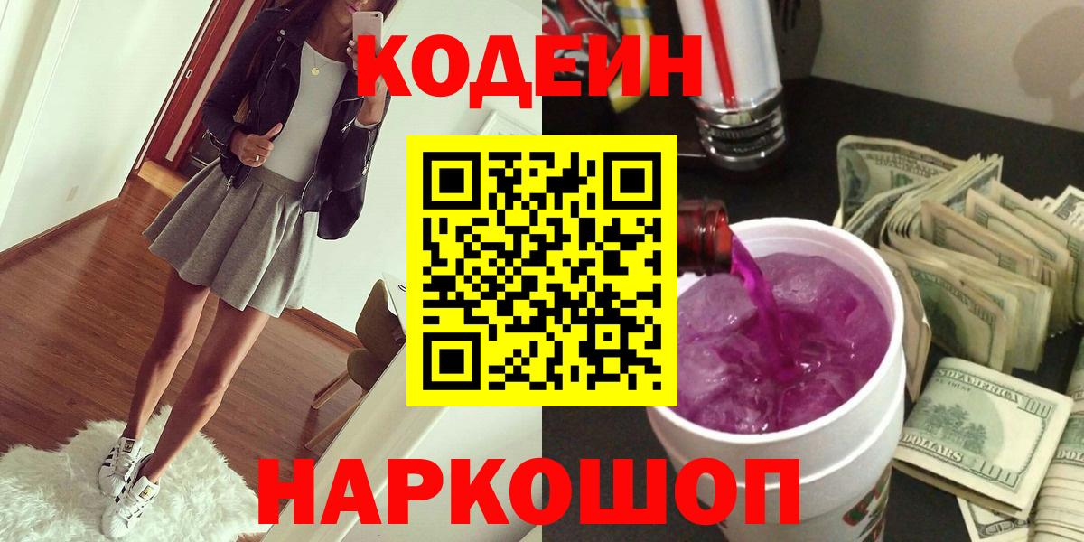 Codein Purple Drank Советск